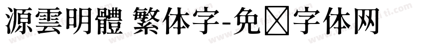 源雲明體 繁体字字体转换